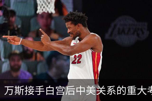 万斯接手白宫后中美关系的重大考验：台湾局势将迎来新挑战