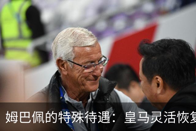 姆巴佩的特殊待遇：皇马灵活恢复计划彰显其独特地位