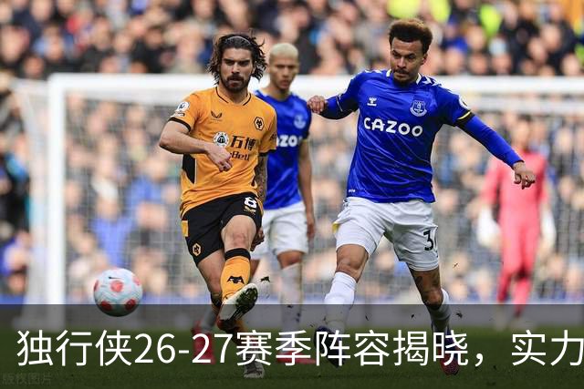 独行侠26-27赛季阵容揭晓，实力如何？