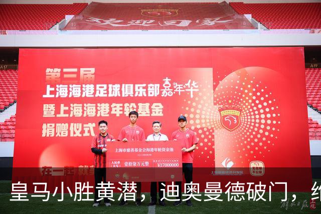 皇马小胜黄潜，迪奥曼德破门，维尼修斯直红引争议