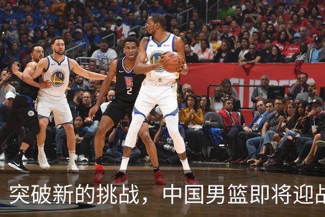突破新的挑战，中国男篮即将迎战沙特与黎巴嫩