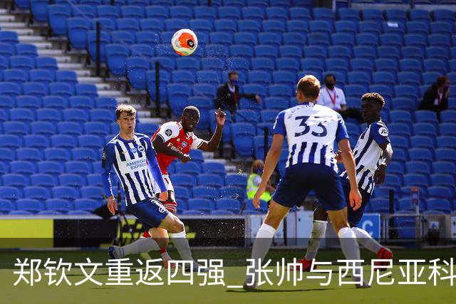 郑钦文重返四强 张帅与西尼亚科娃双打创历史佳绩