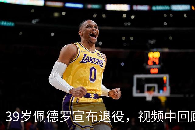 39岁佩德罗宣布退役，视频中回顾辉煌生涯却无罗马提及
