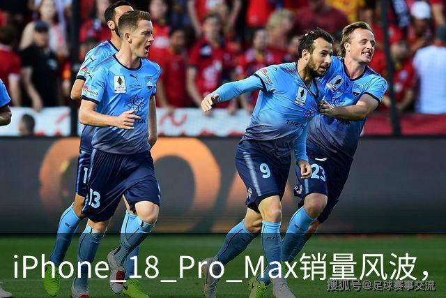 iPhone 18 Pro Max销量风波，真实情况是什么？